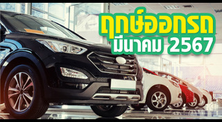 ฤกษ์ดีเดือนมีนาคม