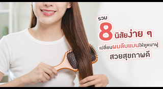 วิธีดูแลผม
