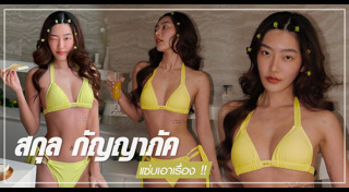 สกุล กัญญาภัค