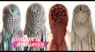 ทรงผมเปียเจ้าสาว