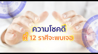 ดูดวงราศี