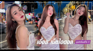 เอื้อย เน็ตไอดอล