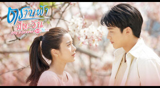 ตราบฟ้ามีตะวัน