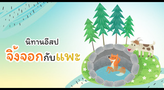 นิทานอีสป