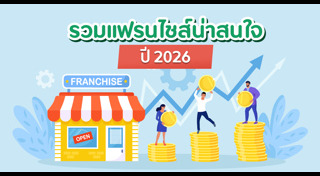 ธุรกิจแฟรนไชส์