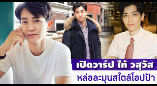 ไท้ วสุวัส