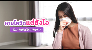 ไอเรื้อรัง