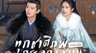 ทุกชาติภพกระดูกงดงาม