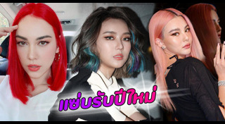 สีผมดาราหญิง