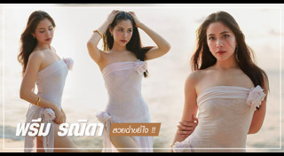 พรีม รณิดา