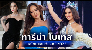 มิสไทยแลนด์เวิลด์