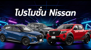 โปรโมชั่นรถยนต์