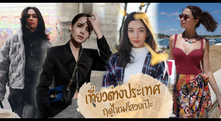 แต่งตัวเที่ยวต่างประเทศ