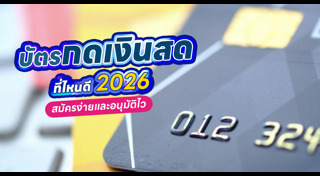 บัตรกดเงินสด