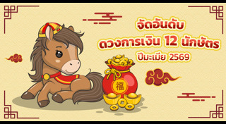 ดูดวงราศี