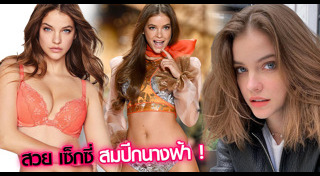 นางแบบวิคตอเรีย ซีเคร็ท