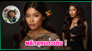 น้องฉัตร ช่างแต่งหน้า