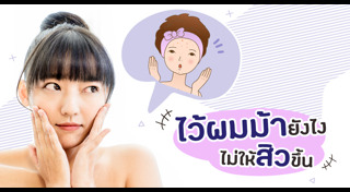 ทรงผมหน้าม้า