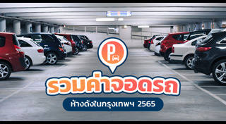 ค่าจอดรถ