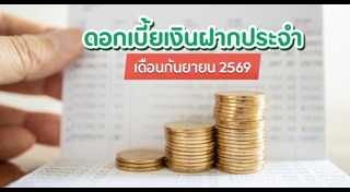ดอกเบี้ยเงินฝาก