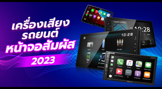 เครื่องเสียงติดรถยนต์