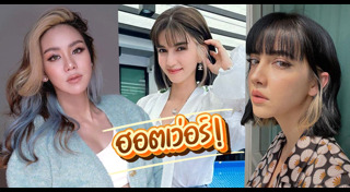 ไฮไลต์สีผม