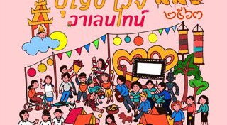 เที่ยววันวาเลนไทน์