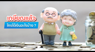 เงินบำนาญ
