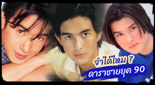 อดีตพระเอกดัง