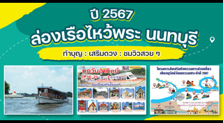 เที่ยวนนทบุรี