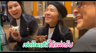 แม่แก้ว ณเดชน์