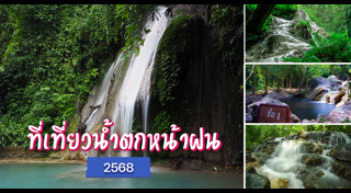 เที่ยวน้ำตก