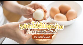 ไข่ต้ม