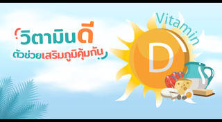 วิตามินดี