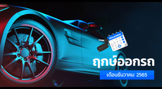 ฤกษ์ดีเดือนธันวาคม