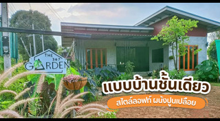 บ้านชั้นเดียวมีระเบียง