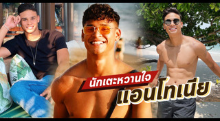 นักฟุตบอลหล่อ