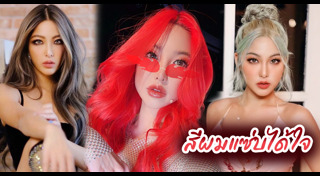 สีผมดารา