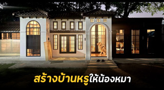 บ้านหมา