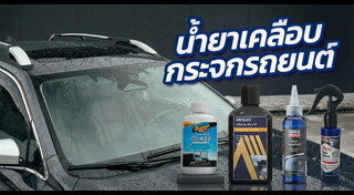 อุปกรณ์รถยนต์