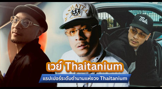 เวย์ ไทยเทเนี่ยม