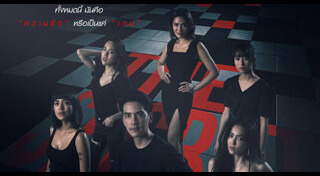 The Secret เกมรัก เกมลับ