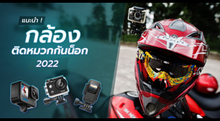 กล้องติดหมวกกันน็อก