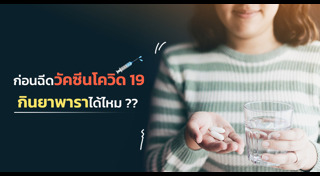 พาราเซตามอล