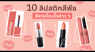 รีวิวลิปสติก