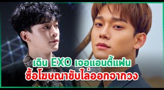 เฉิน EXO