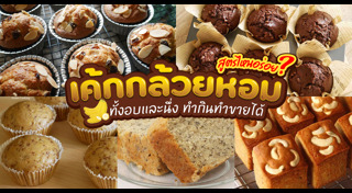 เค้กกล้วยหอม