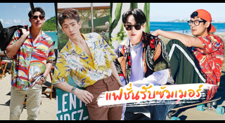 แฟชั่นดาราชาย