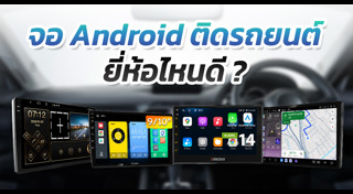 อุปกรณ์รถยนต์