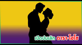 ดาราเลิกกัน